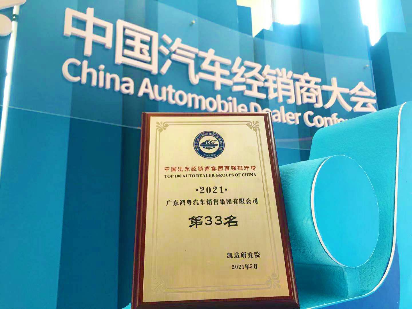 喜讯丨哈尔滨冯岩糕点烘焙培训有限公司荣登2021年中国汽车经销商百强排行榜第33位(图2) 喜讯丨哈尔滨冯岩糕点烘焙培训有限公司荣登2021年中国汽车经销商百强排行榜第33位(图2)